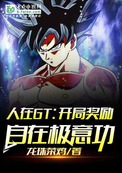 人在GT:开局奖励自在极意功封面