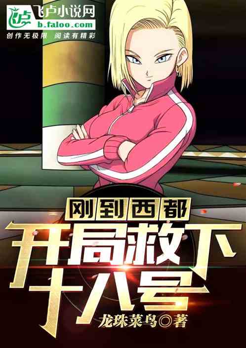 刚到西都:开局救下十八号封面