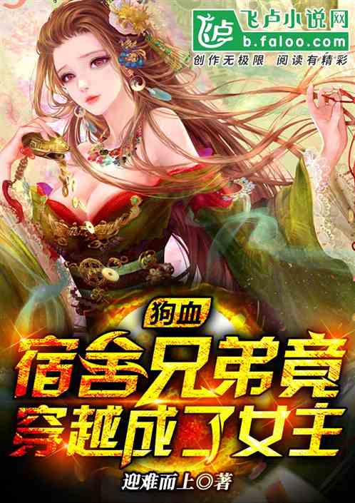狗血:宿舍兄弟竟穿越成了女主封面