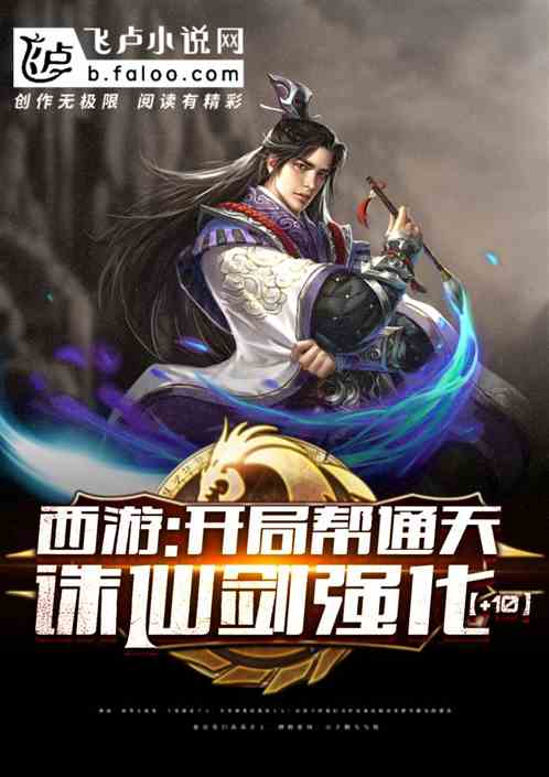 西游:开局帮通天诛仙剑强化+10!封面