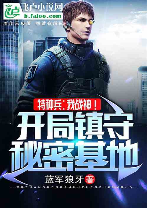 特种兵：我战神！开局镇守秘密基地封面