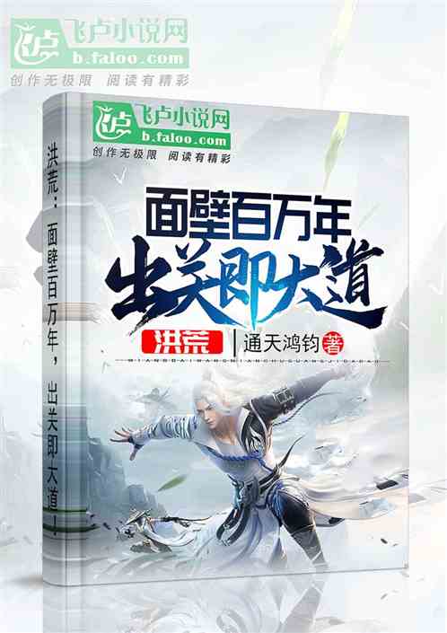 洪荒:面壁百万年,出关即大道!封面