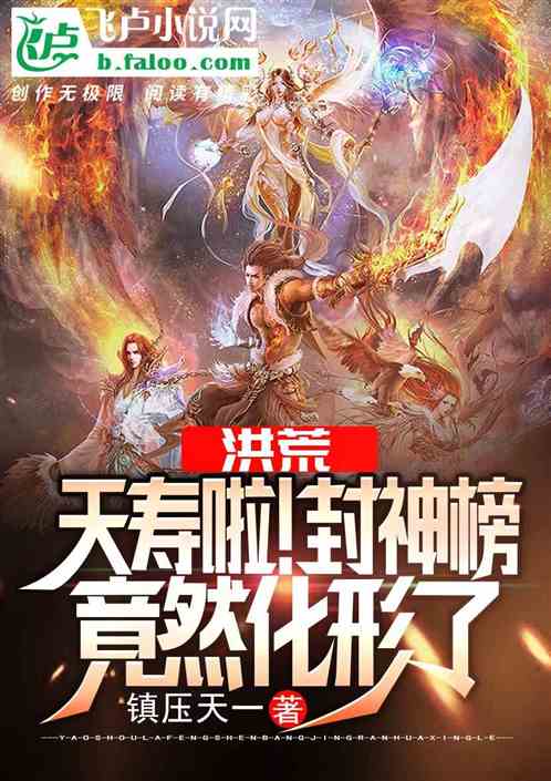 洪荒:夭寿啦!封神榜竟然化形了封面