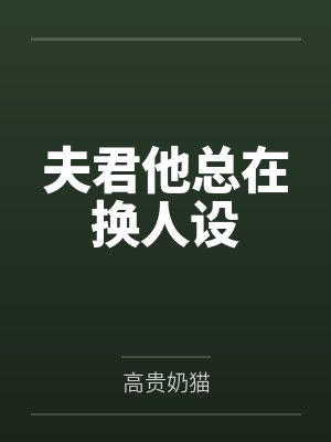 夫君他总在换人设封面