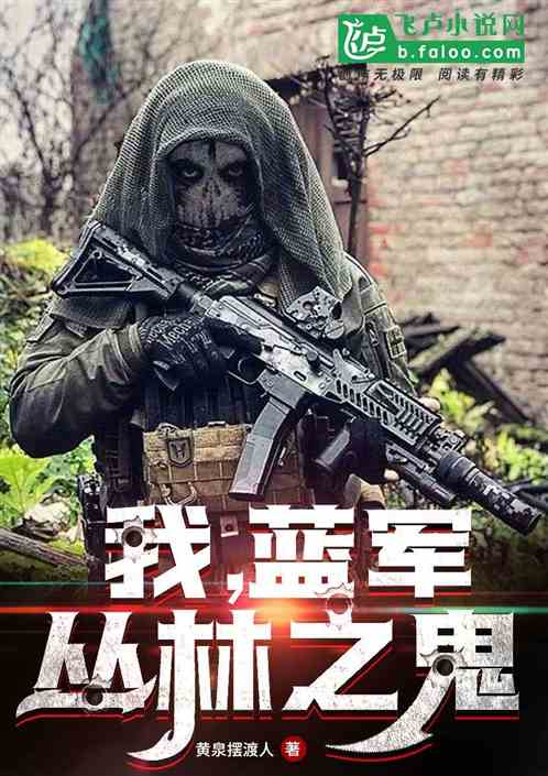 我,蓝军,丛林之鬼封面