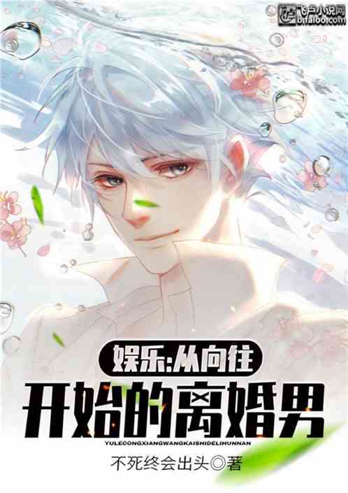 娱乐:从向往开始的离婚男封面