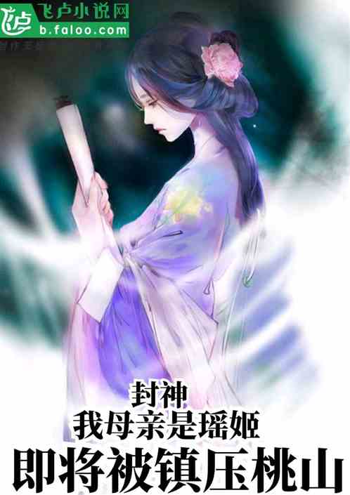封神：我母亲是瑶姬，即将被镇压桃山封面