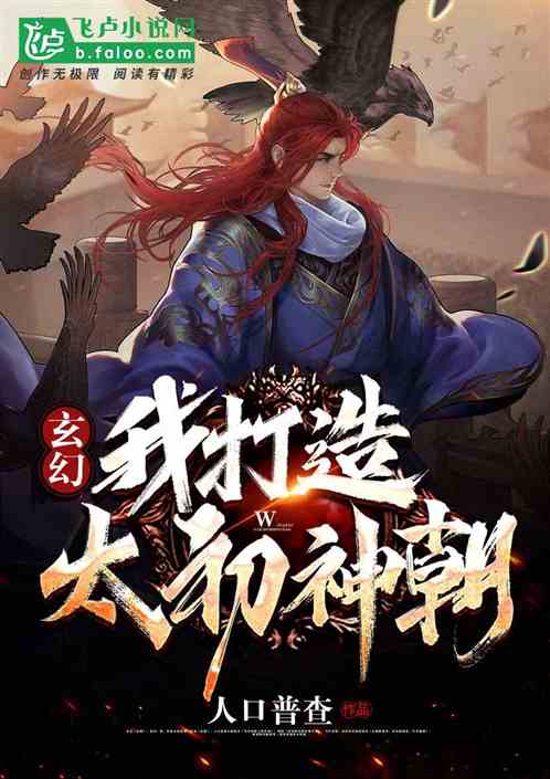 玄幻:我打造太初神朝封面