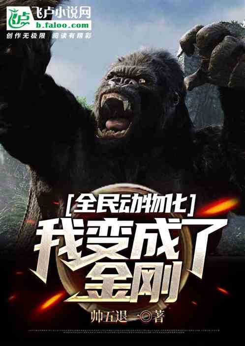 全民动物化:我变成了金刚封面