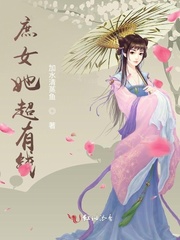 庶女她超有钱封面