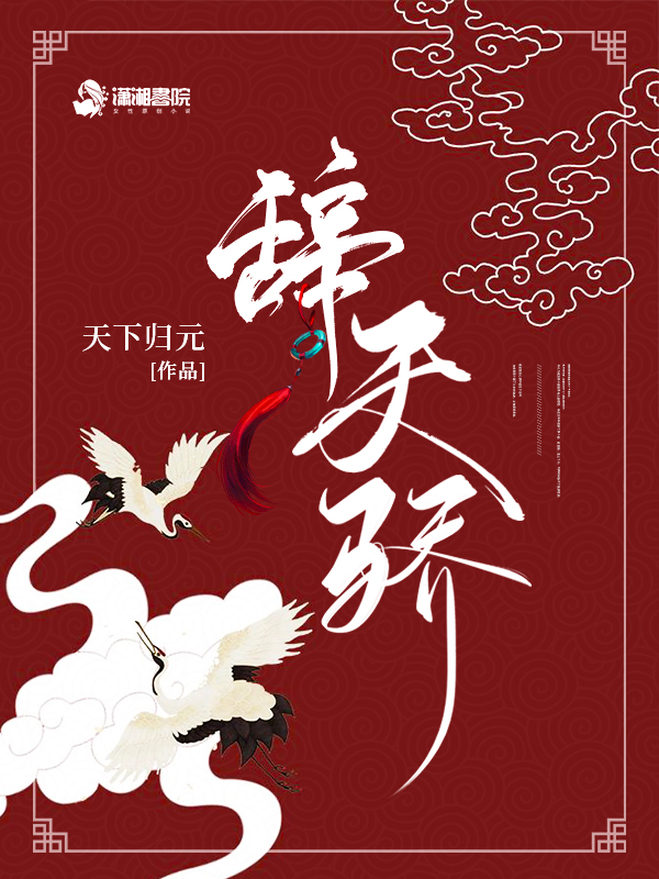 辞天骄封面