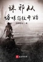 诛邪从熔炼符纹开始封面