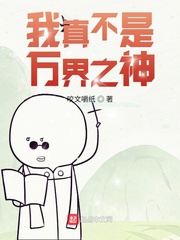 我真不是万界之神封面