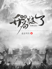 大唐：开局救了长乐公主封面