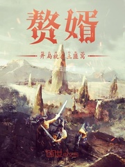 从赘婿开始诸天：开局就在土匪窝封面