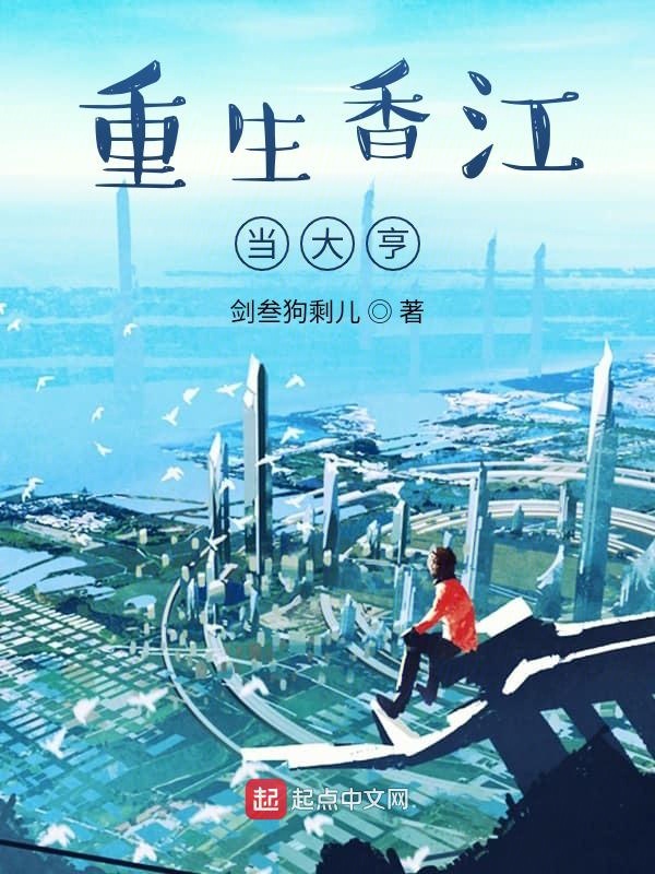 重生香江当大亨封面