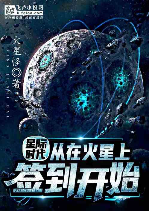 星际时代:从在火星上签到开始封面
