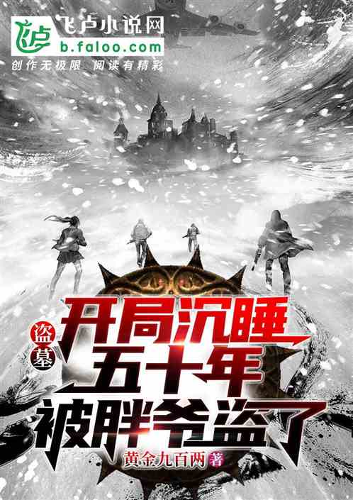 盗墓:开局沉睡五十年被胖爷盗了封面