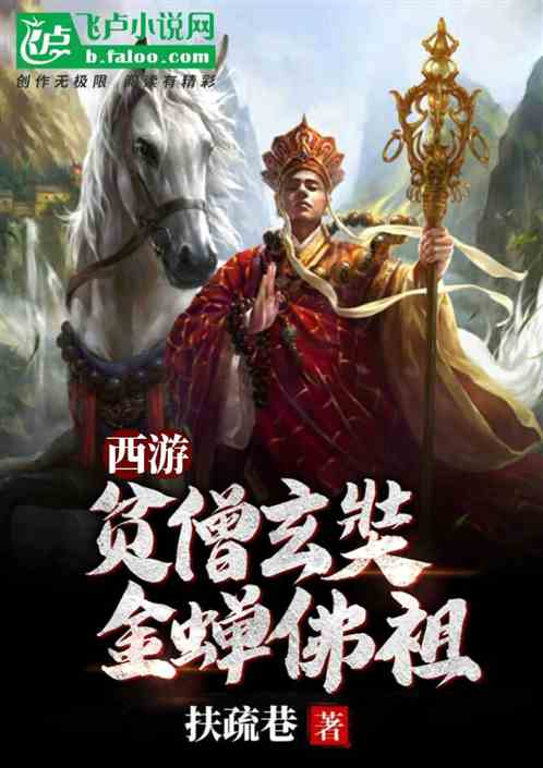 西游：贫僧玄奘，金蝉佛祖封面