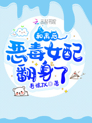 和离后,恶毒女配翻身了封面