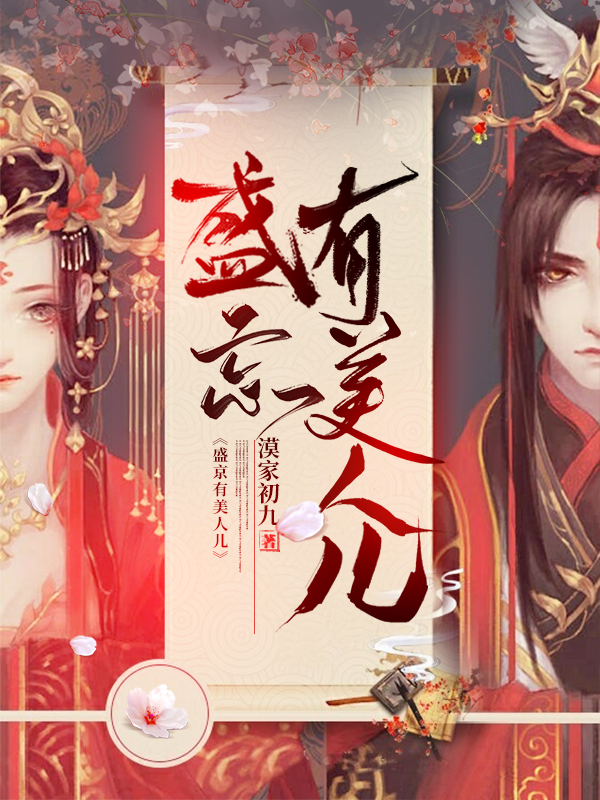 盛京有美人儿封面