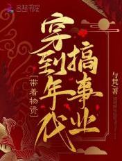 带着物资穿到年代搞事业封面