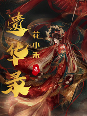 遗华录封面