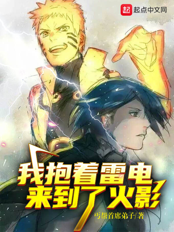我抱着雷电来到了忍界封面
