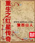 重生之红星传奇封面
