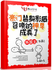 豪门替身影后召唤的神尊成真了封面