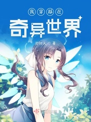 我穿越在奇异世界封面