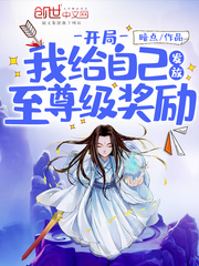 开局我给自己发放至尊级奖励封面