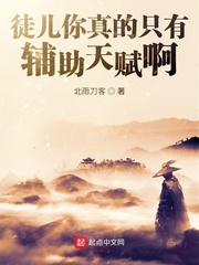 徒儿你真的只有辅助天赋啊封面