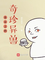 舌尖上的奇珍异兽封面