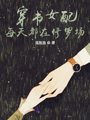 穿书女配每天都在修罗场封面