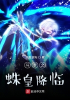 斗罗之蛛皇降临封面