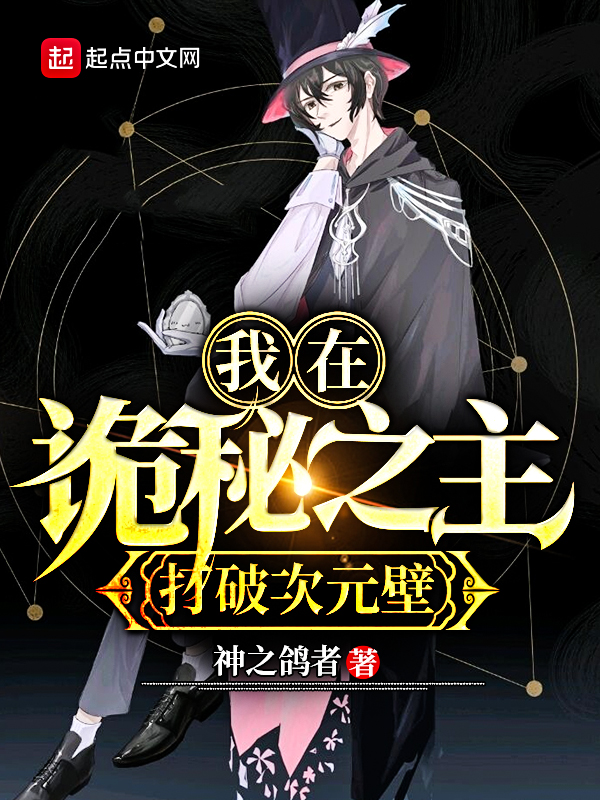 我在诡秘之主打破次元壁封面