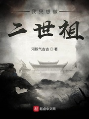 我只想做二世祖封面