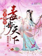 药王神女，毒步天下封面