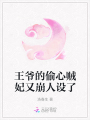 王爷的偷心贼妃又崩人设了封面