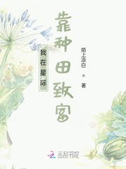 我在星际靠种田致富封面