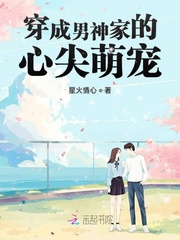 穿成男神家的心尖萌宠免费阅读封面