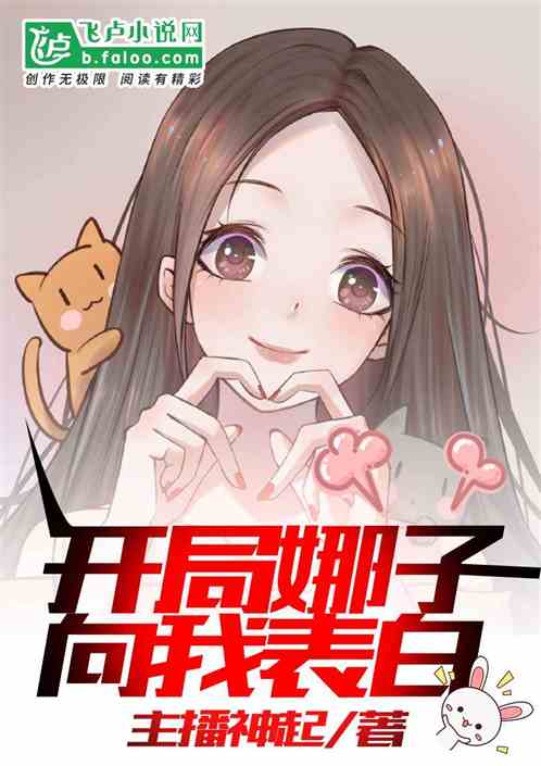 开局娜子向我表白封面