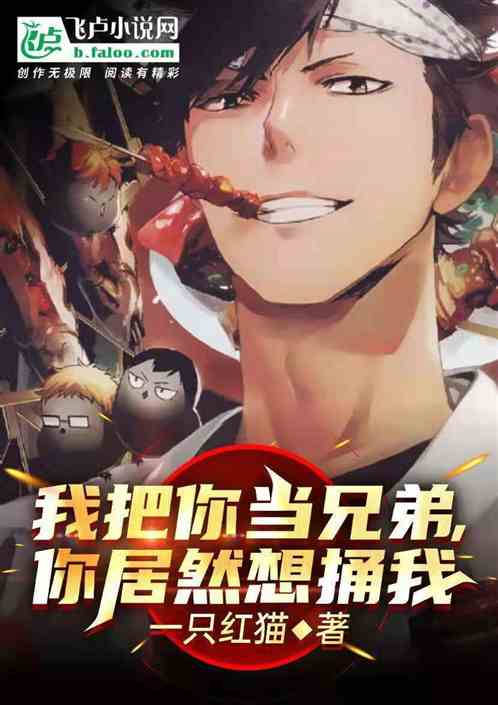 我把你当兄弟你却想和我谈恋爱小说封面