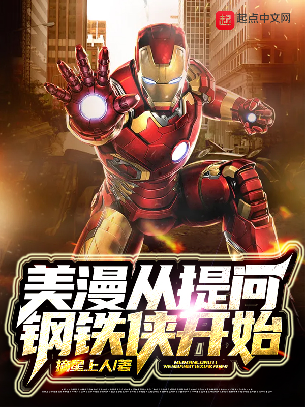 美漫从提问钢铁侠开始封面