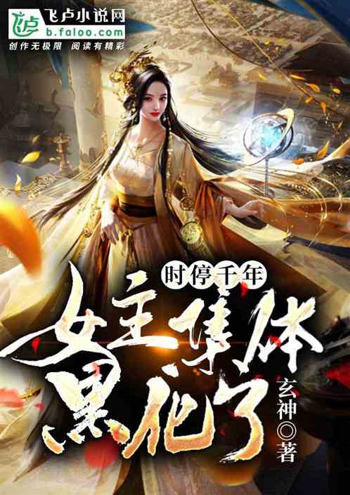 时停千年我被困演员全集封面