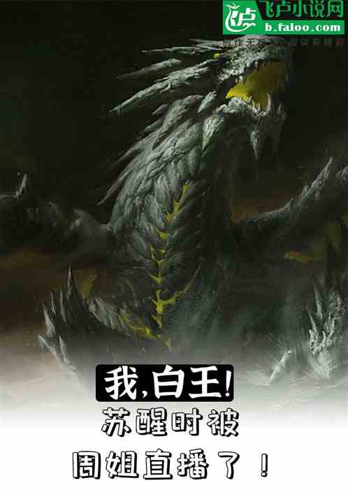 苏醒小白封面
