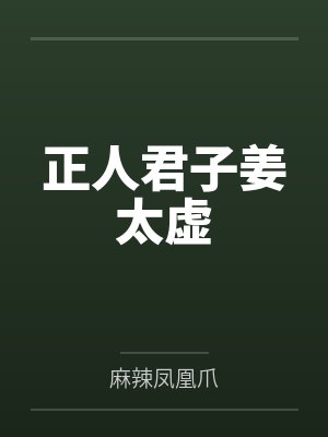 正人君子姜太虚封面