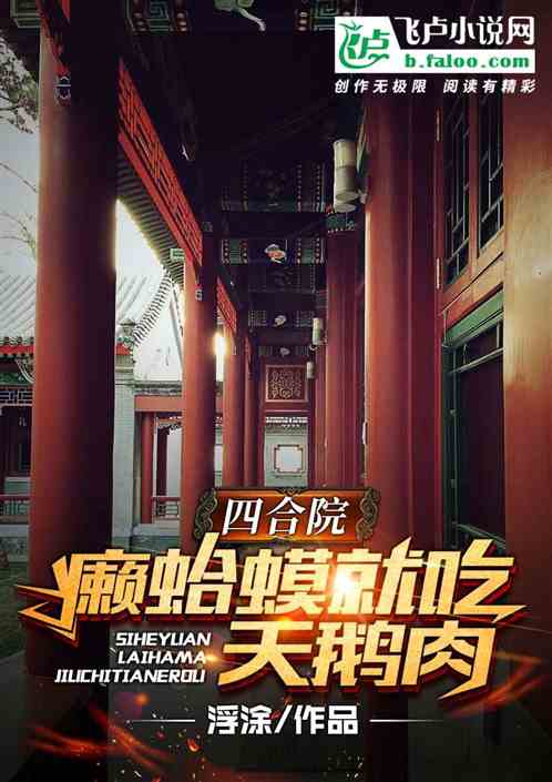 四合院：癞蛤蟆就吃天鹅肉封面