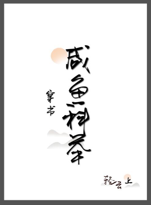 穿成纨绔后直接躺平（穿书）封面